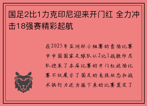 国足2比1力克印尼迎来开门红 全力冲击18强赛精彩起航