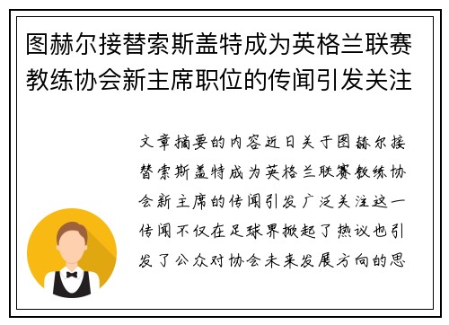 图赫尔接替索斯盖特成为英格兰联赛教练协会新主席职位的传闻引发关注