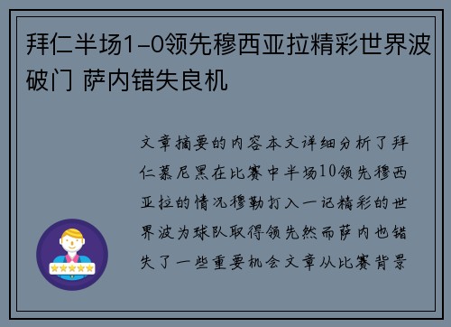 拜仁半场1-0领先穆西亚拉精彩世界波破门 萨内错失良机