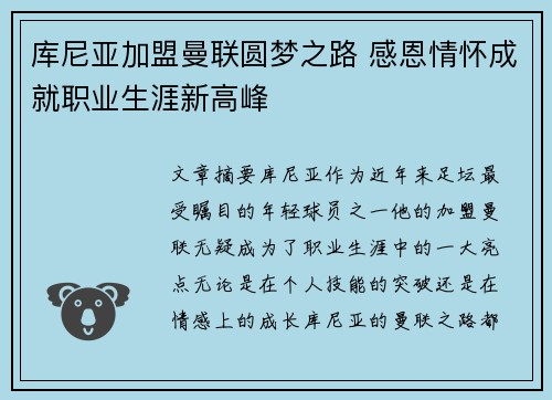 库尼亚加盟曼联圆梦之路 感恩情怀成就职业生涯新高峰