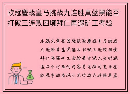 欧冠鏖战皇马挑战九连胜真蓝黑能否打破三连败困境拜仁再遇矿工考验