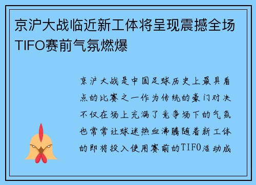 京沪大战临近新工体将呈现震撼全场TIFO赛前气氛燃爆