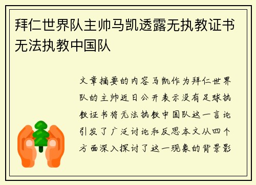 拜仁世界队主帅马凯透露无执教证书无法执教中国队