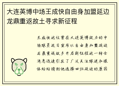 大连英博中场王成快自由身加盟延边龙鼎重返故土寻求新征程