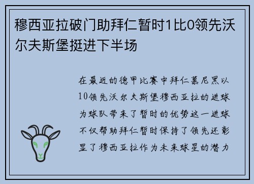 穆西亚拉破门助拜仁暂时1比0领先沃尔夫斯堡挺进下半场