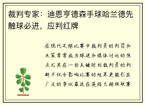 裁判专家：迪恩亨德森手球哈兰德先触球必进，应判红牌