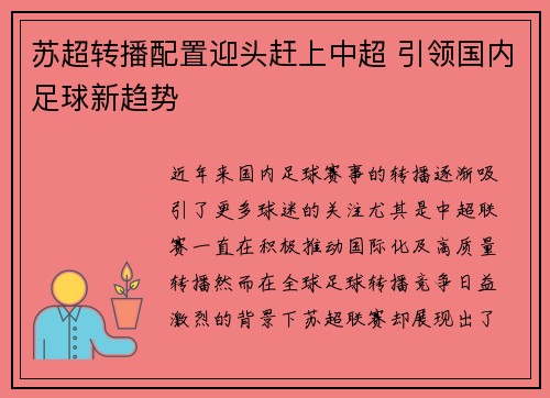 苏超转播配置迎头赶上中超 引领国内足球新趋势