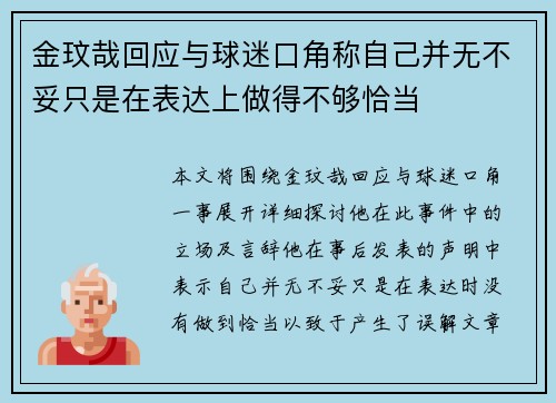 金玟哉回应与球迷口角称自己并无不妥只是在表达上做得不够恰当
