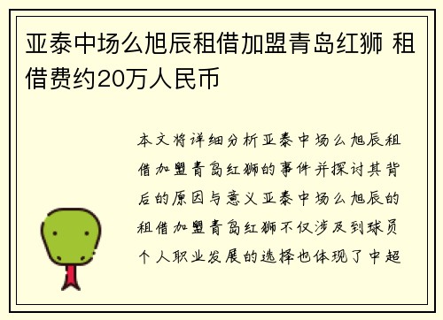 亚泰中场么旭辰租借加盟青岛红狮 租借费约20万人民币
