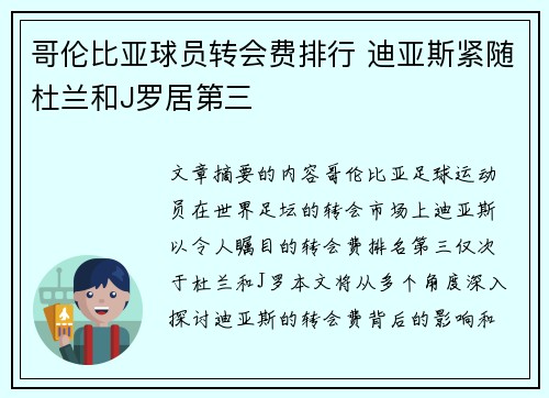 哥伦比亚球员转会费排行 迪亚斯紧随杜兰和J罗居第三