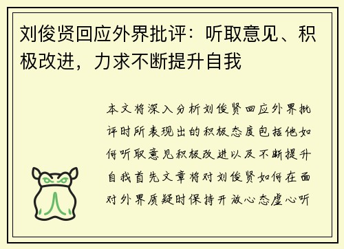刘俊贤回应外界批评：听取意见、积极改进，力求不断提升自我