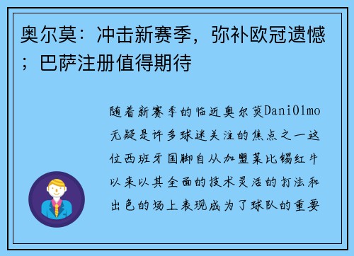 奥尔莫：冲击新赛季，弥补欧冠遗憾；巴萨注册值得期待