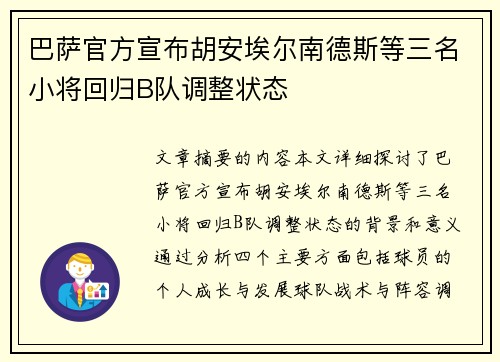巴萨官方宣布胡安埃尔南德斯等三名小将回归B队调整状态