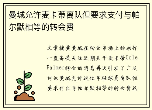 曼城允许麦卡蒂离队但要求支付与帕尔默相等的转会费