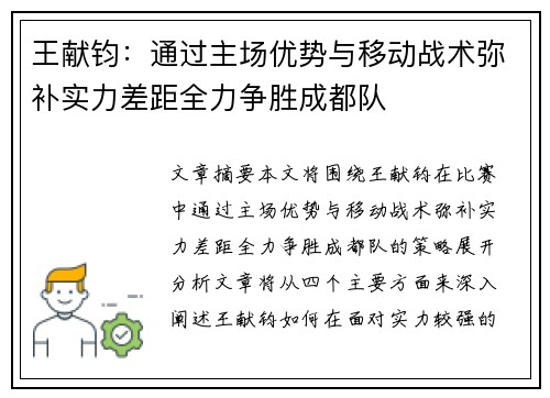 王献钧：通过主场优势与移动战术弥补实力差距全力争胜成都队