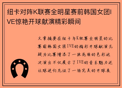 纽卡对阵K联赛全明星赛前韩国女团IVE惊艳开球献演精彩瞬间