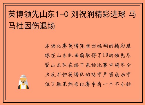 英博领先山东1-0 刘祝润精彩进球 马马杜因伤退场