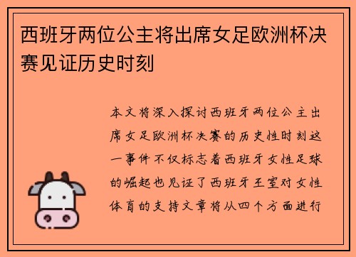 西班牙两位公主将出席女足欧洲杯决赛见证历史时刻