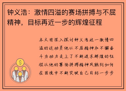 钟义浩：激情四溢的赛场拼搏与不屈精神，目标再近一步的辉煌征程