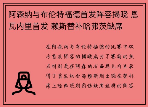 阿森纳与布伦特福德首发阵容揭晓 恩瓦内里首发 赖斯替补哈弗茨缺席