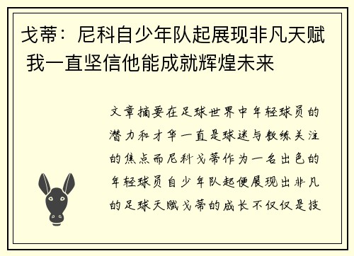 戈蒂：尼科自少年队起展现非凡天赋 我一直坚信他能成就辉煌未来