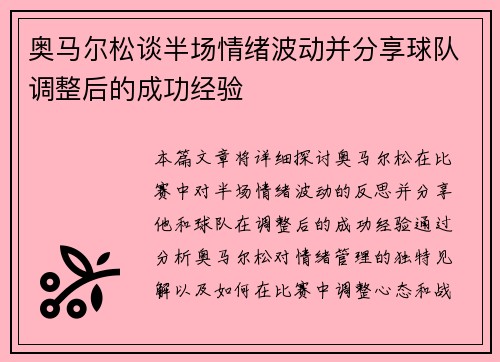 奥马尔松谈半场情绪波动并分享球队调整后的成功经验