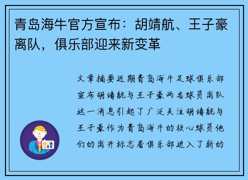 青岛海牛官方宣布：胡靖航、王子豪离队，俱乐部迎来新变革