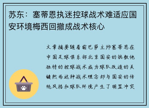 苏东：塞蒂恩执迷控球战术难适应国安环境梅西回撤成战术核心