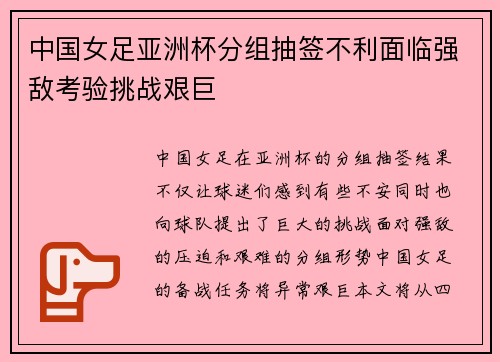 中国女足亚洲杯分组抽签不利面临强敌考验挑战艰巨