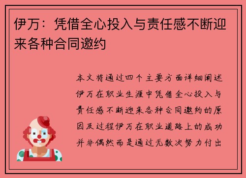 伊万：凭借全心投入与责任感不断迎来各种合同邀约