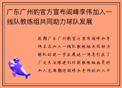 广东广州豹官方宣布阎峰李伟加入一线队教练组共同助力球队发展