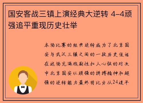 国安客战三镇上演经典大逆转 4-4顽强追平重现历史壮举