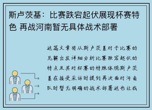 斯卢茨基：比赛跌宕起伏展现杯赛特色 再战河南暂无具体战术部署