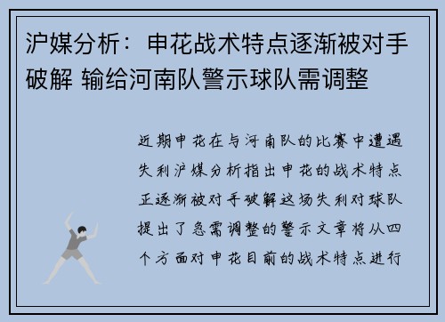 沪媒分析：申花战术特点逐渐被对手破解 输给河南队警示球队需调整