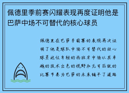 佩德里季前赛闪耀表现再度证明他是巴萨中场不可替代的核心球员