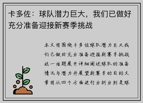 卡多佐：球队潜力巨大，我们已做好充分准备迎接新赛季挑战