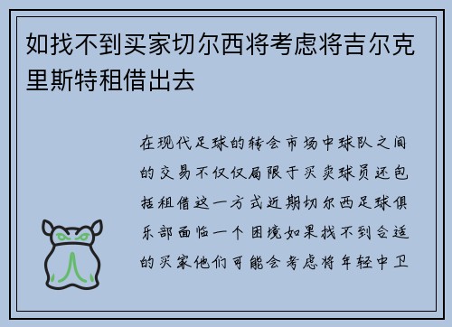 如找不到买家切尔西将考虑将吉尔克里斯特租借出去