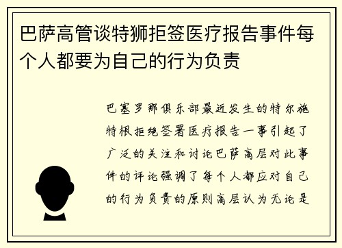 巴萨高管谈特狮拒签医疗报告事件每个人都要为自己的行为负责