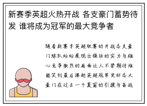 新赛季英超火热开战 各支豪门蓄势待发 谁将成为冠军的最大竞争者