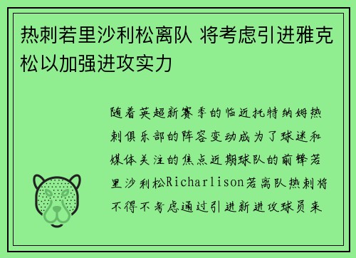 热刺若里沙利松离队 将考虑引进雅克松以加强进攻实力
