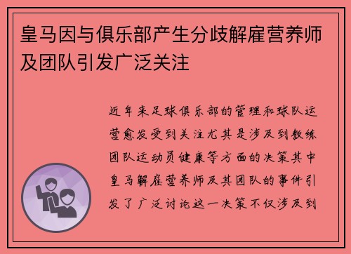 皇马因与俱乐部产生分歧解雇营养师及团队引发广泛关注