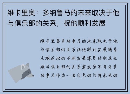 维卡里奥：多纳鲁马的未来取决于他与俱乐部的关系，祝他顺利发展