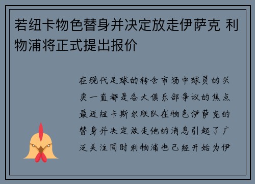 若纽卡物色替身并决定放走伊萨克 利物浦将正式提出报价