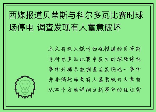 西媒报道贝蒂斯与科尔多瓦比赛时球场停电 调查发现有人蓄意破坏