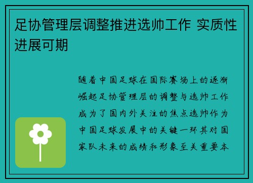 足协管理层调整推进选帅工作 实质性进展可期