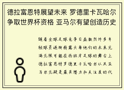 德拉富恩特展望未来 罗德里卡瓦哈尔争取世界杯资格 亚马尔有望创造历史