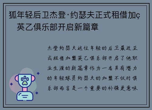 狐年轻后卫杰登·约瑟夫正式租借加盟英乙俱乐部开启新篇章