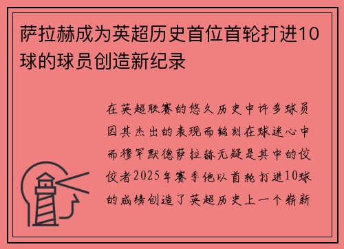 萨拉赫成为英超历史首位首轮打进10球的球员创造新纪录
