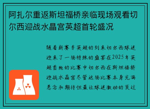 阿扎尔重返斯坦福桥亲临现场观看切尔西迎战水晶宫英超首轮盛况