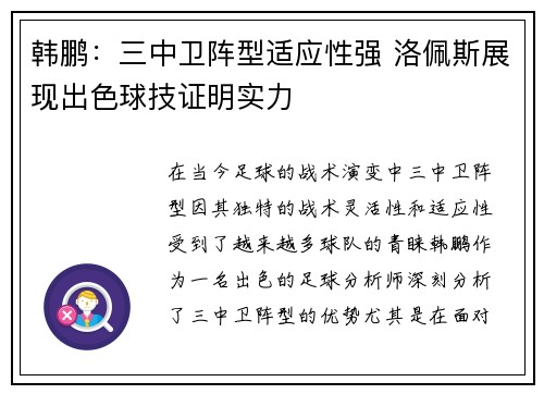 韩鹏：三中卫阵型适应性强 洛佩斯展现出色球技证明实力